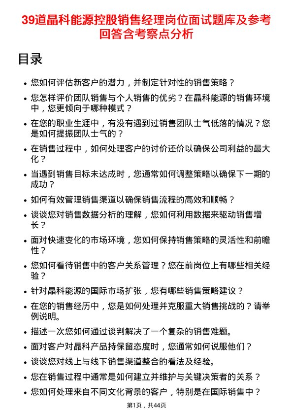 39道晶科能源控股销售经理岗位面试题库及参考回答含考察点分析