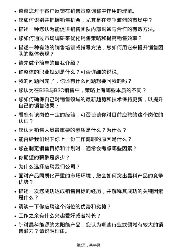 39道晶科能源控股销售经理岗位面试题库及参考回答含考察点分析