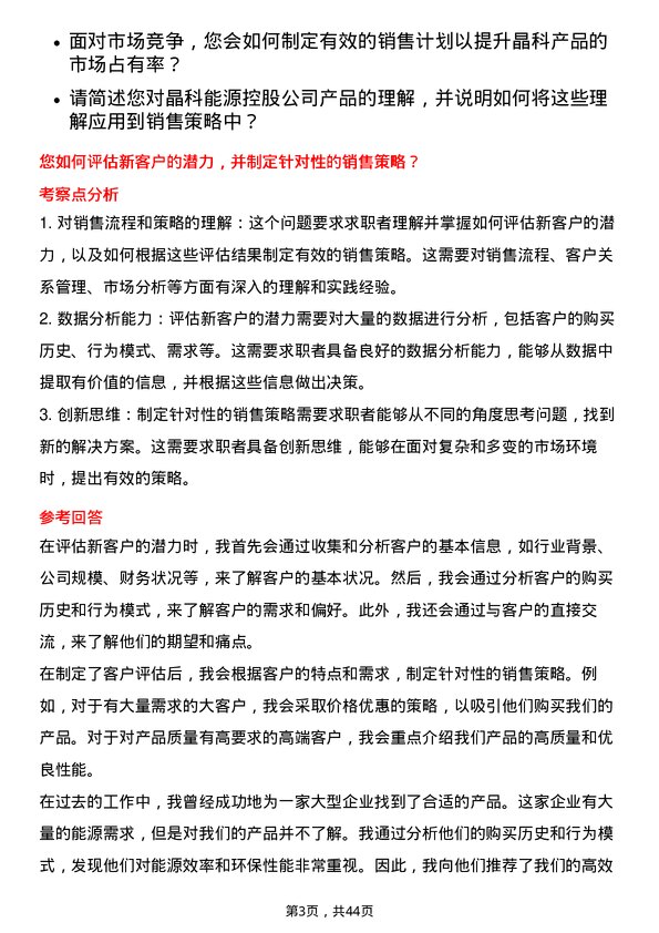 39道晶科能源控股销售经理岗位面试题库及参考回答含考察点分析