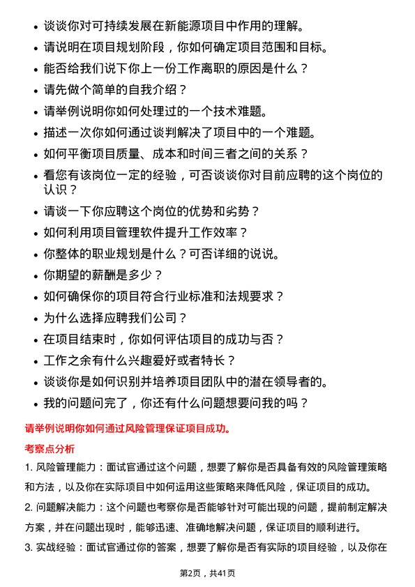 39道晶科能源控股项目经理岗位面试题库及参考回答含考察点分析