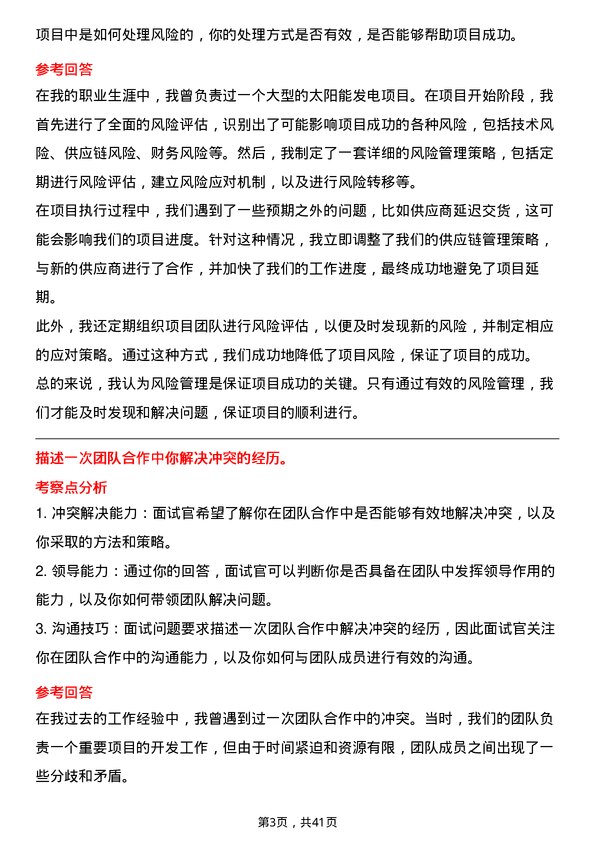 39道晶科能源控股项目经理岗位面试题库及参考回答含考察点分析