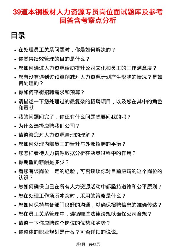 39道本钢板材人力资源专员岗位面试题库及参考回答含考察点分析