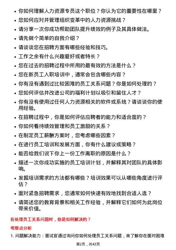 39道本钢板材人力资源专员岗位面试题库及参考回答含考察点分析