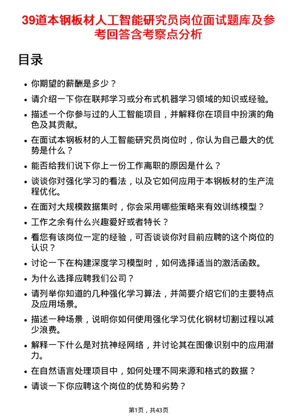 39道本钢板材人工智能研究员岗位面试题库及参考回答含考察点分析