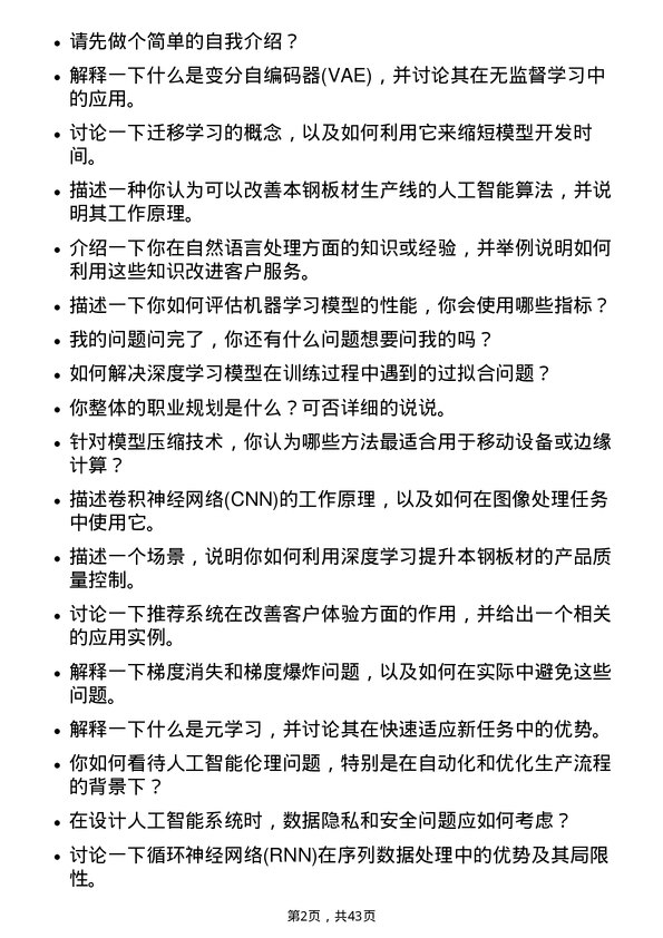 39道本钢板材人工智能研究员岗位面试题库及参考回答含考察点分析