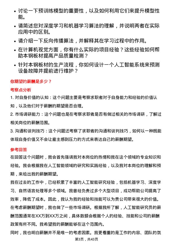 39道本钢板材人工智能研究员岗位面试题库及参考回答含考察点分析