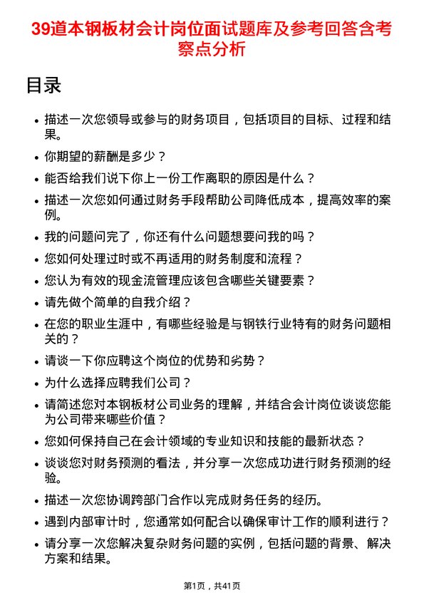 39道本钢板材会计岗位面试题库及参考回答含考察点分析