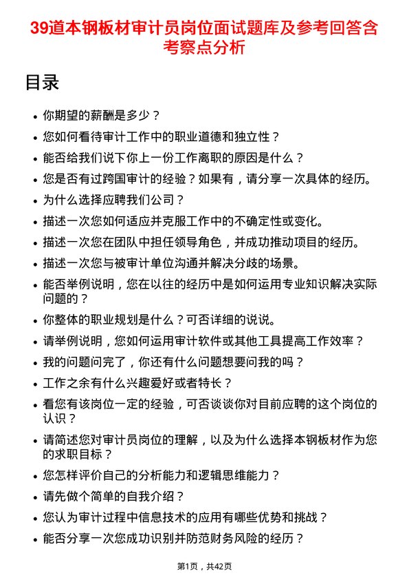 39道本钢板材审计员岗位面试题库及参考回答含考察点分析