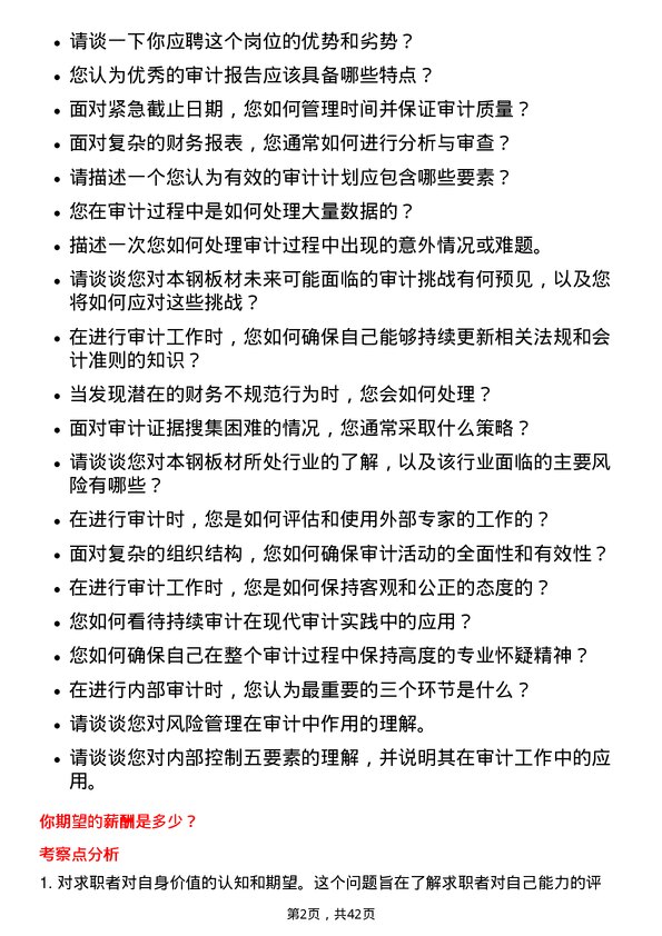 39道本钢板材审计员岗位面试题库及参考回答含考察点分析