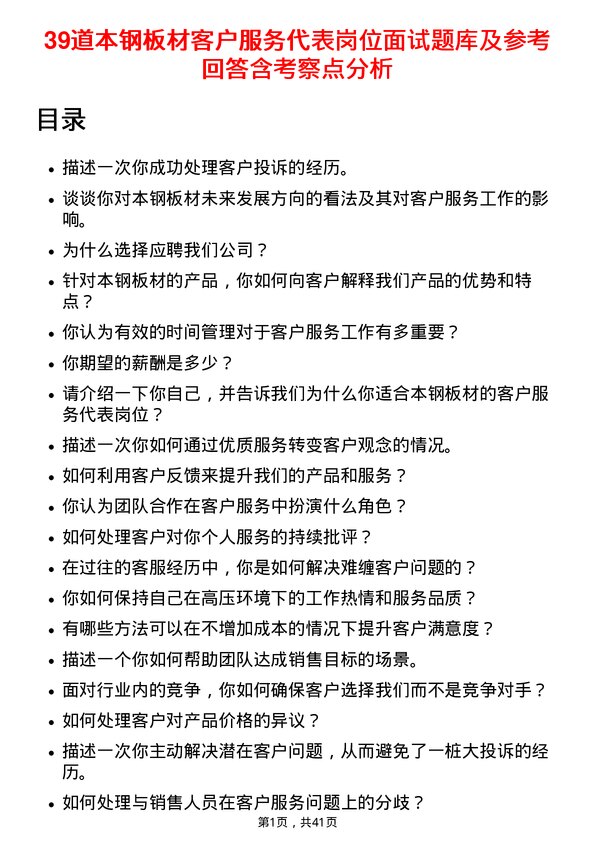 39道本钢板材客户服务代表岗位面试题库及参考回答含考察点分析