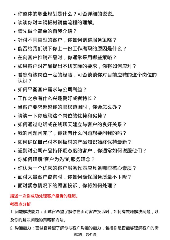 39道本钢板材客户服务代表岗位面试题库及参考回答含考察点分析