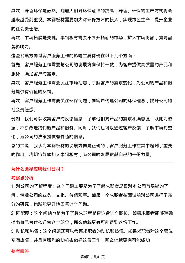 39道本钢板材客户服务代表岗位面试题库及参考回答含考察点分析