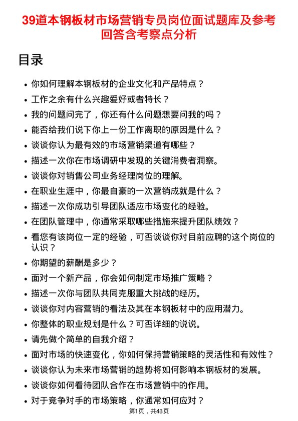 39道本钢板材市场营销专员岗位面试题库及参考回答含考察点分析