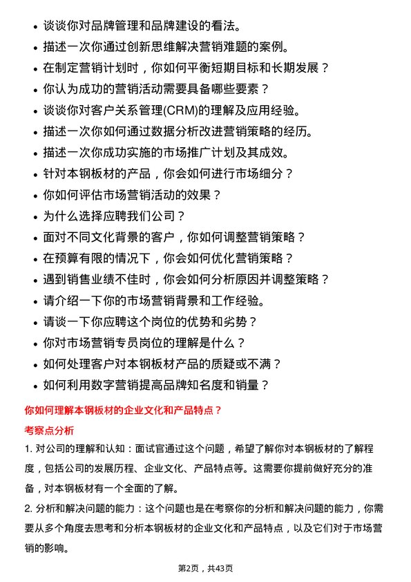 39道本钢板材市场营销专员岗位面试题库及参考回答含考察点分析