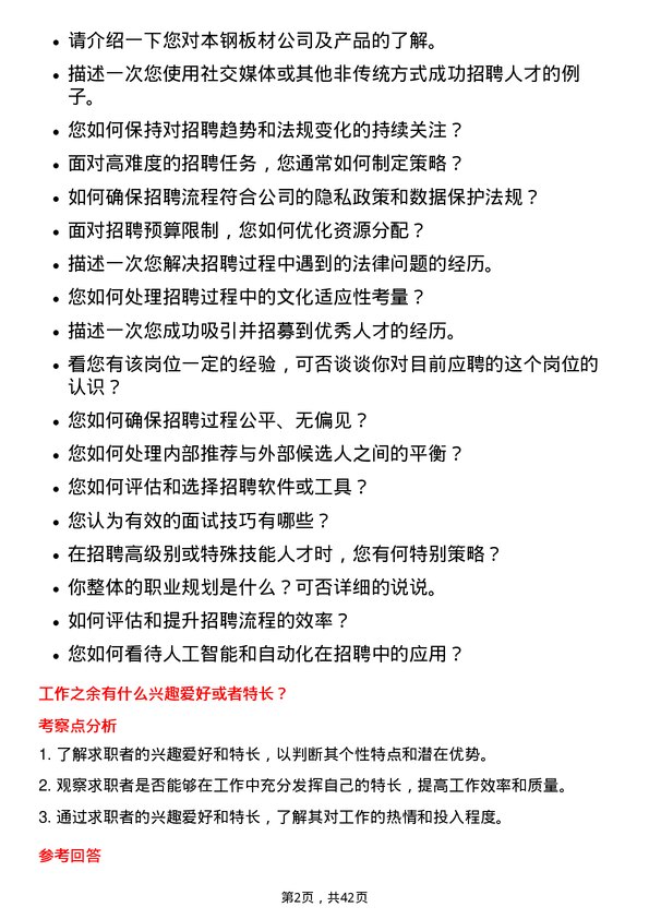 39道本钢板材招聘专员岗位面试题库及参考回答含考察点分析