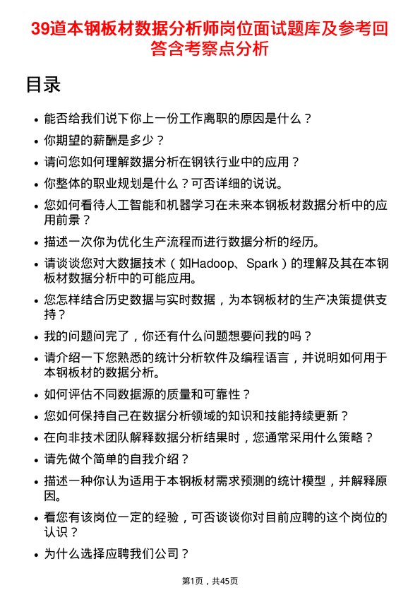 39道本钢板材数据分析师岗位面试题库及参考回答含考察点分析