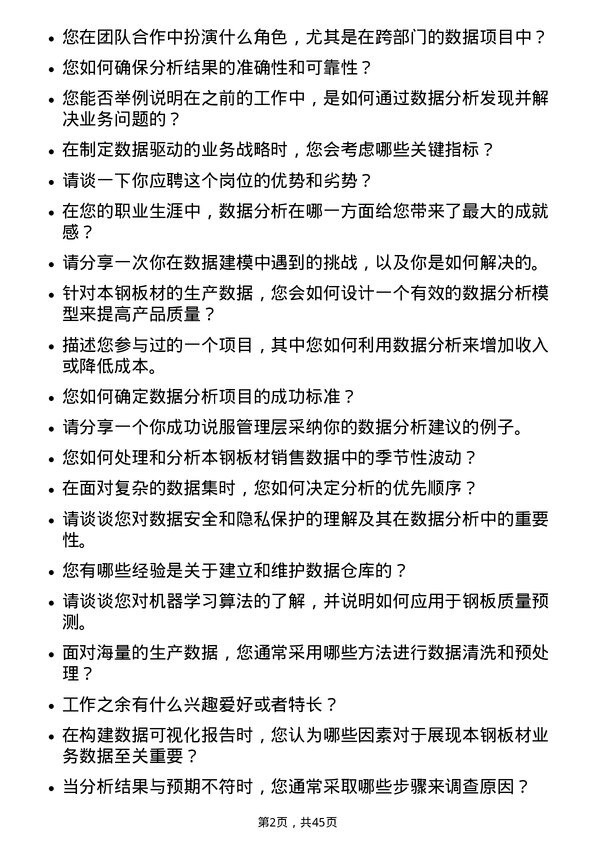 39道本钢板材数据分析师岗位面试题库及参考回答含考察点分析