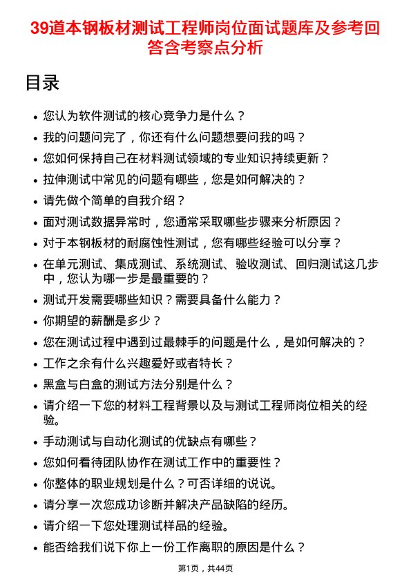 39道本钢板材测试工程师岗位面试题库及参考回答含考察点分析