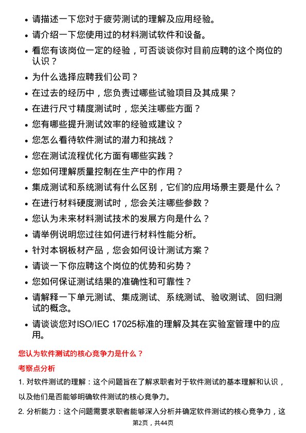 39道本钢板材测试工程师岗位面试题库及参考回答含考察点分析