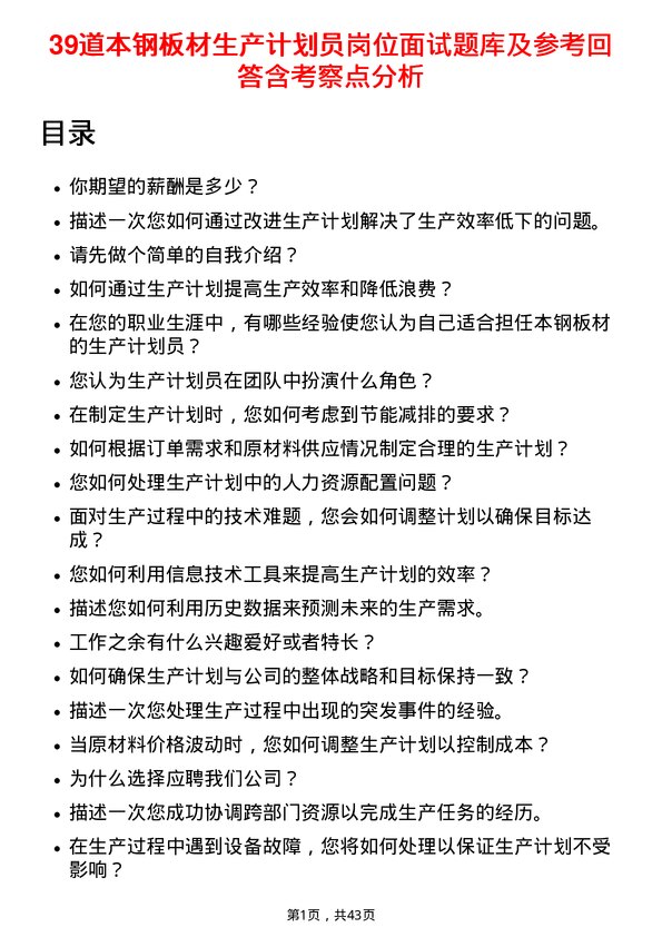 39道本钢板材生产计划员岗位面试题库及参考回答含考察点分析