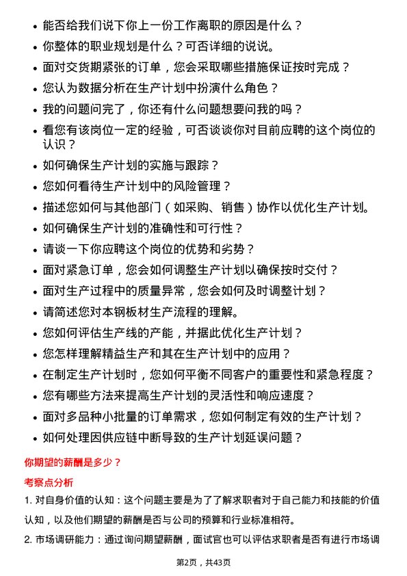 39道本钢板材生产计划员岗位面试题库及参考回答含考察点分析