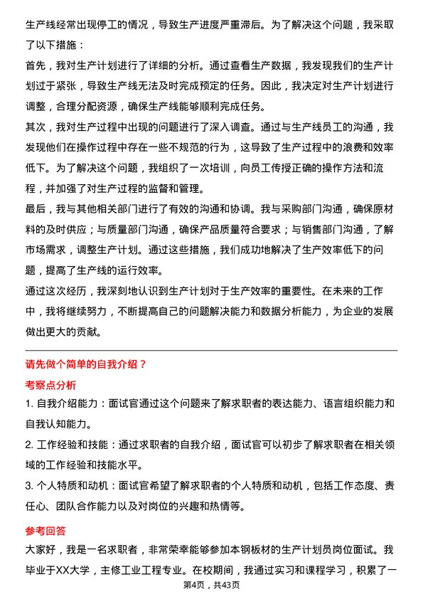 39道本钢板材生产计划员岗位面试题库及参考回答含考察点分析