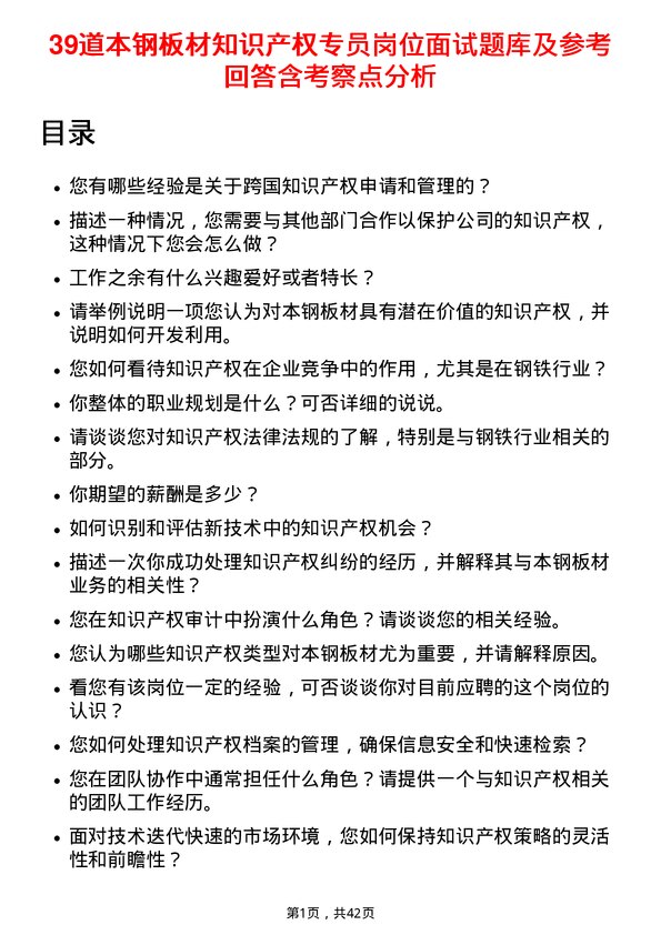 39道本钢板材知识产权专员岗位面试题库及参考回答含考察点分析