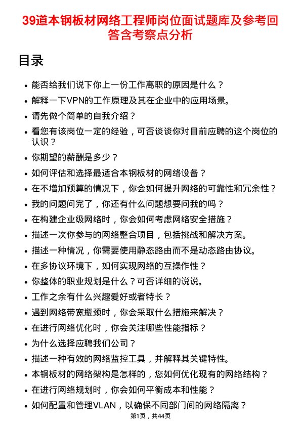 39道本钢板材网络工程师岗位面试题库及参考回答含考察点分析