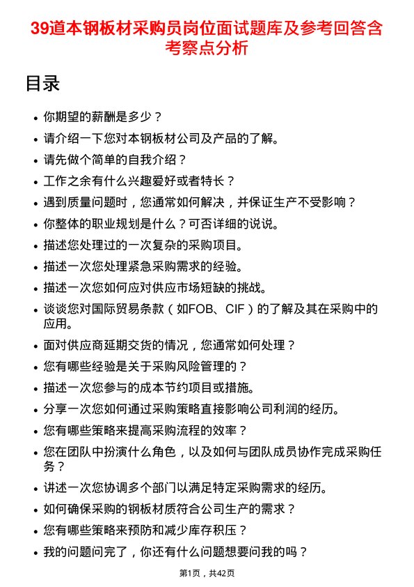 39道本钢板材采购员岗位面试题库及参考回答含考察点分析