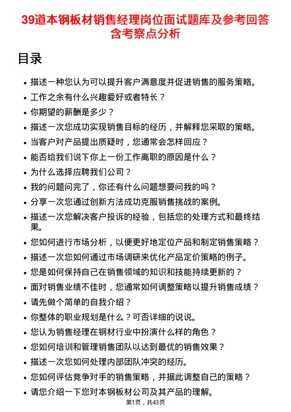 39道本钢板材销售经理岗位面试题库及参考回答含考察点分析