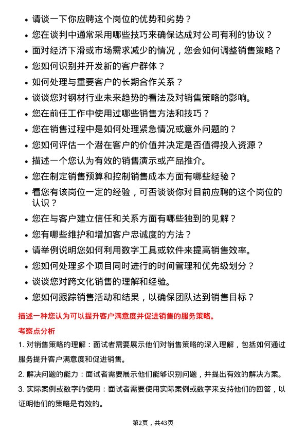 39道本钢板材销售经理岗位面试题库及参考回答含考察点分析