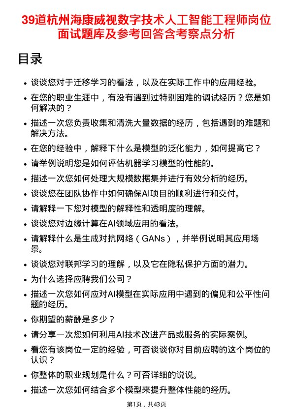 39道杭州海康威视数字技术人工智能工程师岗位面试题库及参考回答含考察点分析