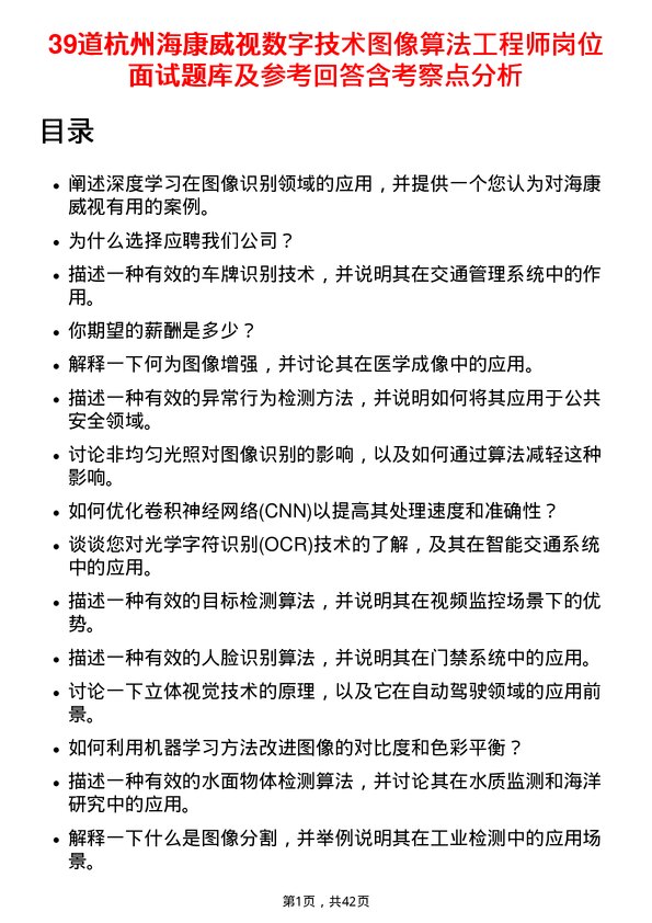 39道杭州海康威视数字技术图像算法工程师岗位面试题库及参考回答含考察点分析