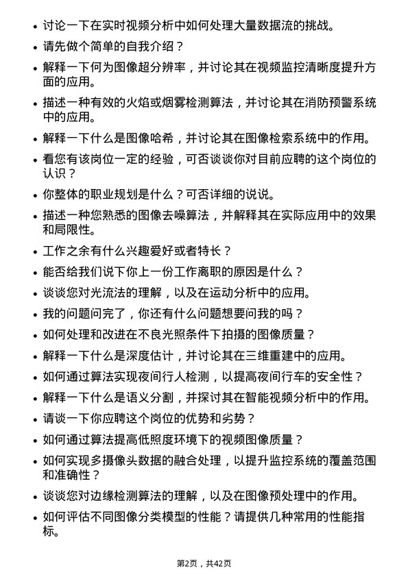 39道杭州海康威视数字技术图像算法工程师岗位面试题库及参考回答含考察点分析