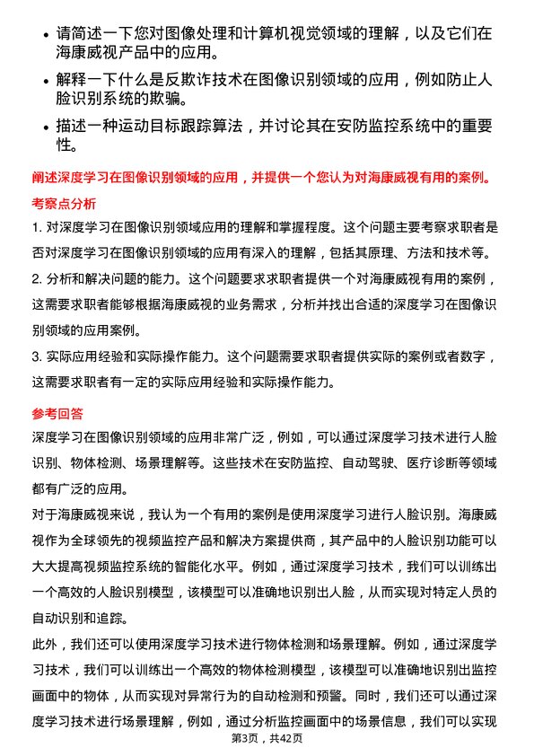 39道杭州海康威视数字技术图像算法工程师岗位面试题库及参考回答含考察点分析