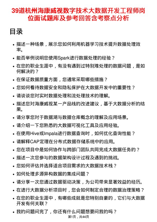 39道杭州海康威视数字技术大数据开发工程师岗位面试题库及参考回答含考察点分析