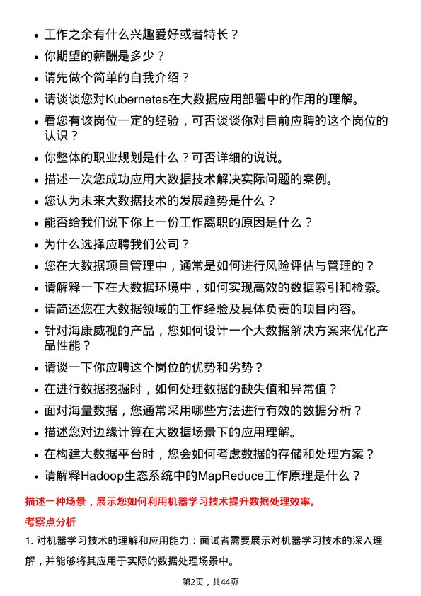 39道杭州海康威视数字技术大数据开发工程师岗位面试题库及参考回答含考察点分析