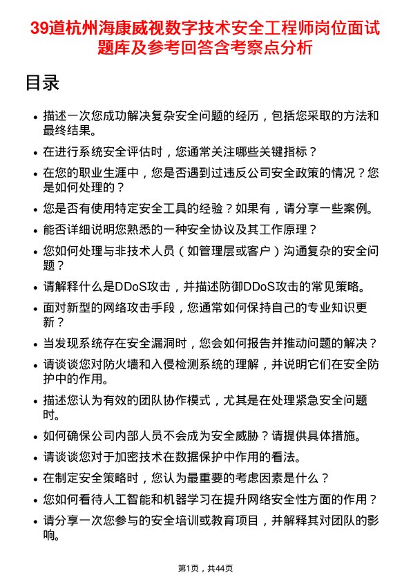 39道杭州海康威视数字技术安全工程师岗位面试题库及参考回答含考察点分析