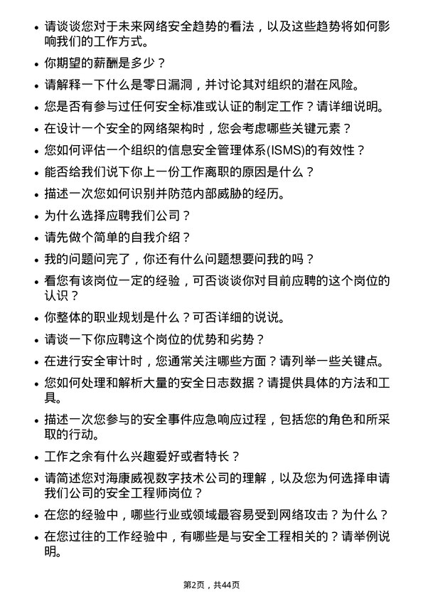 39道杭州海康威视数字技术安全工程师岗位面试题库及参考回答含考察点分析