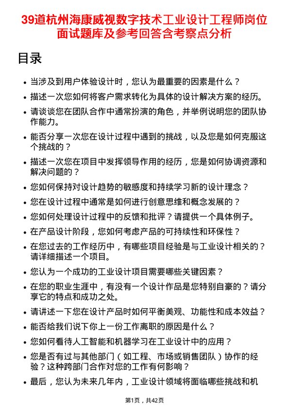 39道杭州海康威视数字技术工业设计工程师岗位面试题库及参考回答含考察点分析