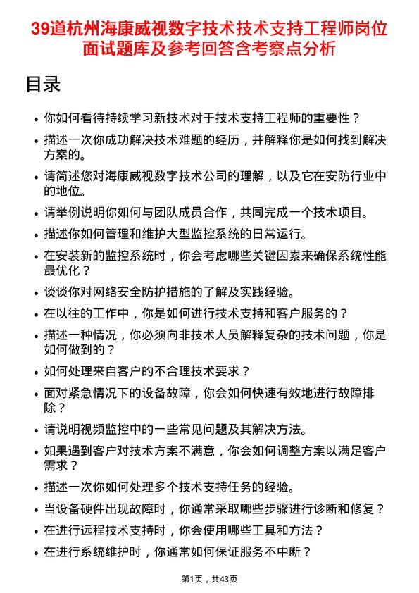 39道杭州海康威视数字技术技术支持工程师岗位面试题库及参考回答含考察点分析