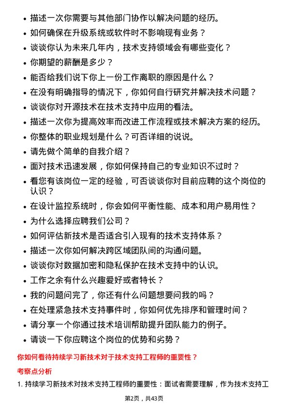 39道杭州海康威视数字技术技术支持工程师岗位面试题库及参考回答含考察点分析