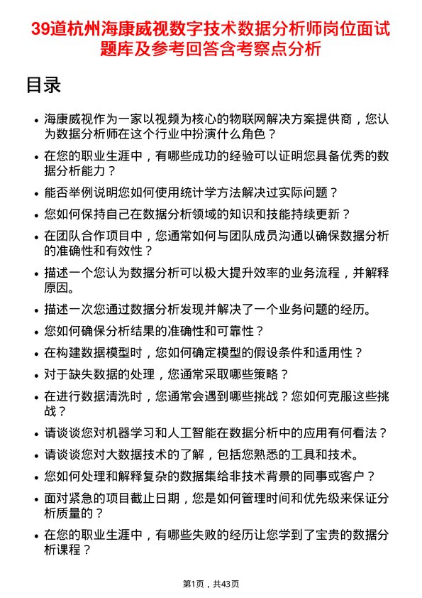 39道杭州海康威视数字技术数据分析师岗位面试题库及参考回答含考察点分析