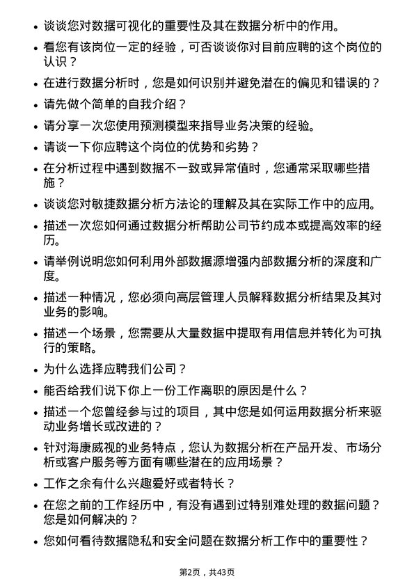 39道杭州海康威视数字技术数据分析师岗位面试题库及参考回答含考察点分析