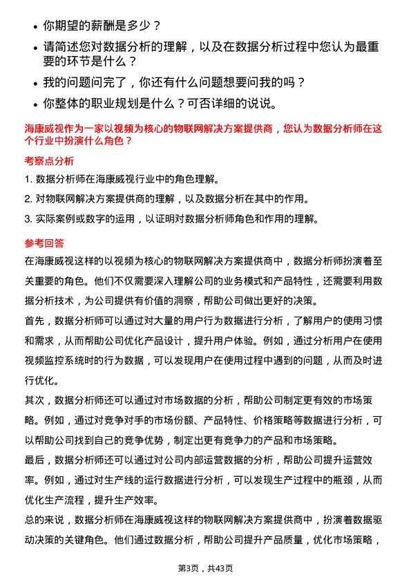 39道杭州海康威视数字技术数据分析师岗位面试题库及参考回答含考察点分析