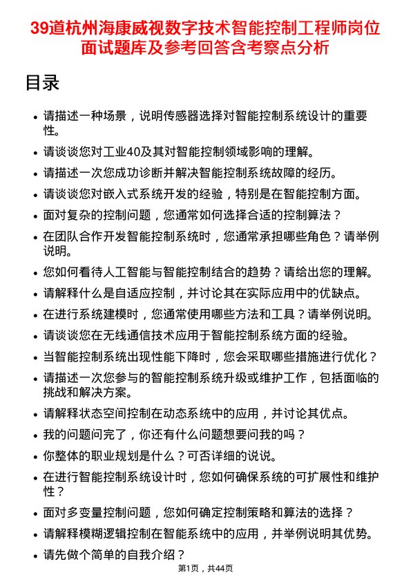 39道杭州海康威视数字技术智能控制工程师岗位面试题库及参考回答含考察点分析