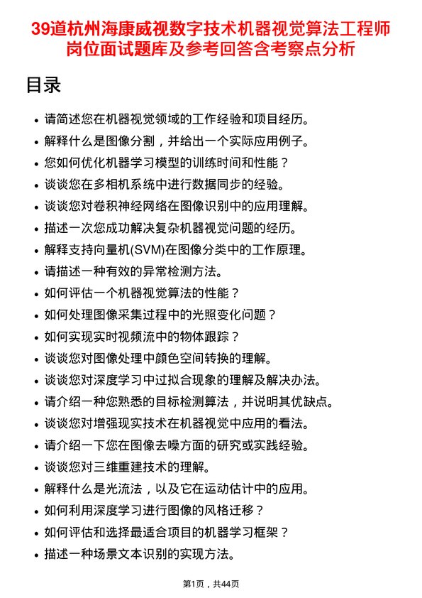 39道杭州海康威视数字技术机器视觉算法工程师岗位面试题库及参考回答含考察点分析