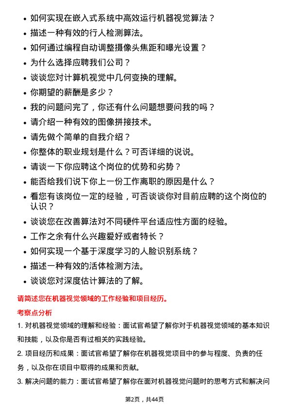 39道杭州海康威视数字技术机器视觉算法工程师岗位面试题库及参考回答含考察点分析