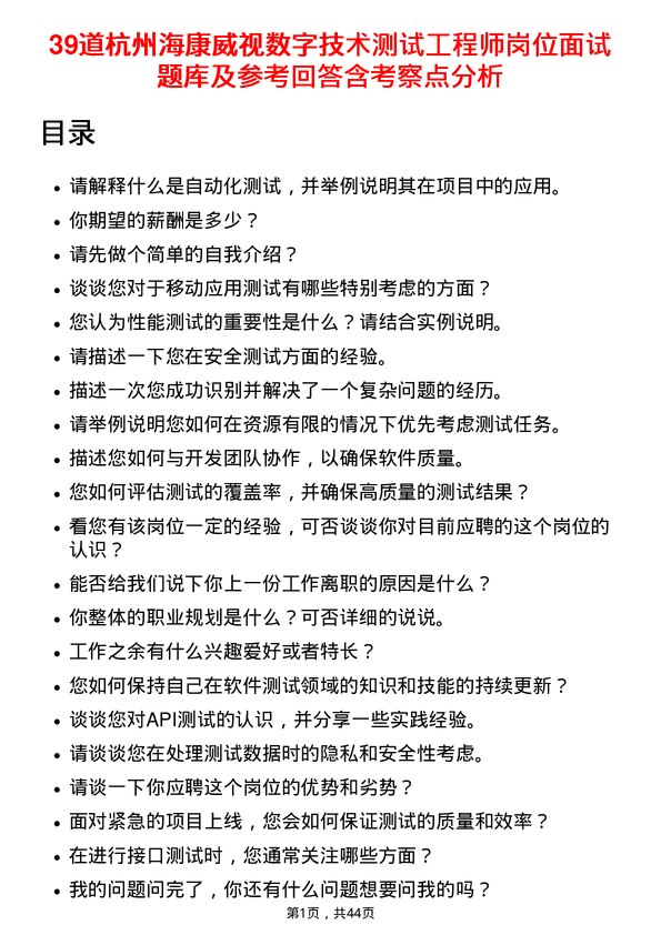 39道杭州海康威视数字技术测试工程师岗位面试题库及参考回答含考察点分析