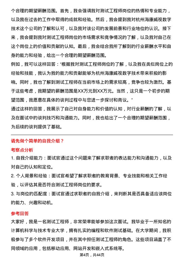 39道杭州海康威视数字技术测试工程师岗位面试题库及参考回答含考察点分析